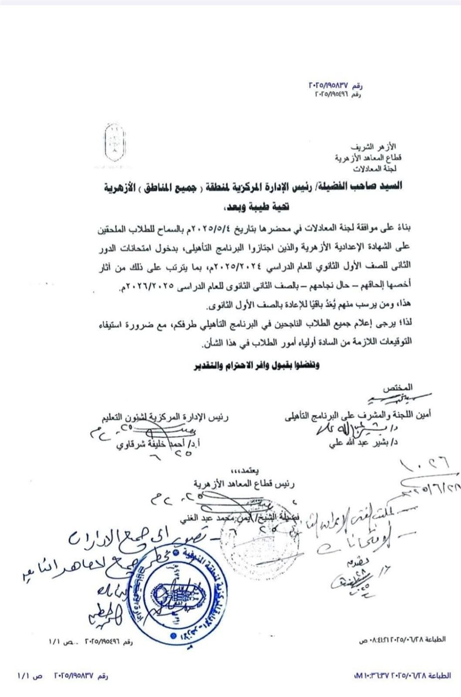 قرار السماح للطلاب الملحقين على الشهادة الاعدادية الأزهرية