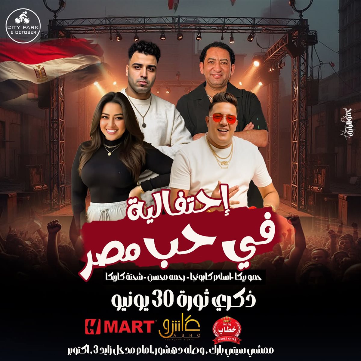 احتفالية في حب مصر