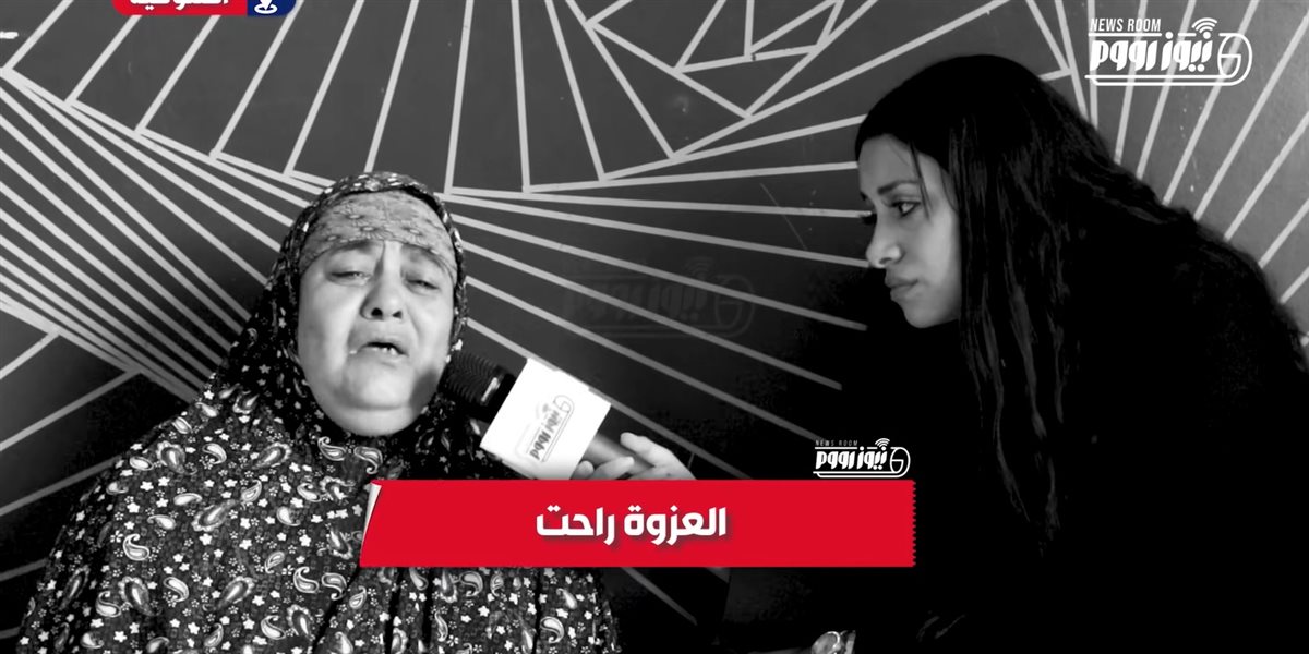 جدة ضحايا حادث المنوفية مع مراسلة نيوز رووم