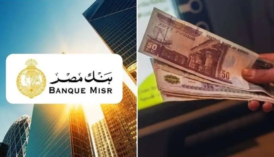 <strong>شهادات بنك مصر 2025 بالجنيه والدولار</strong>