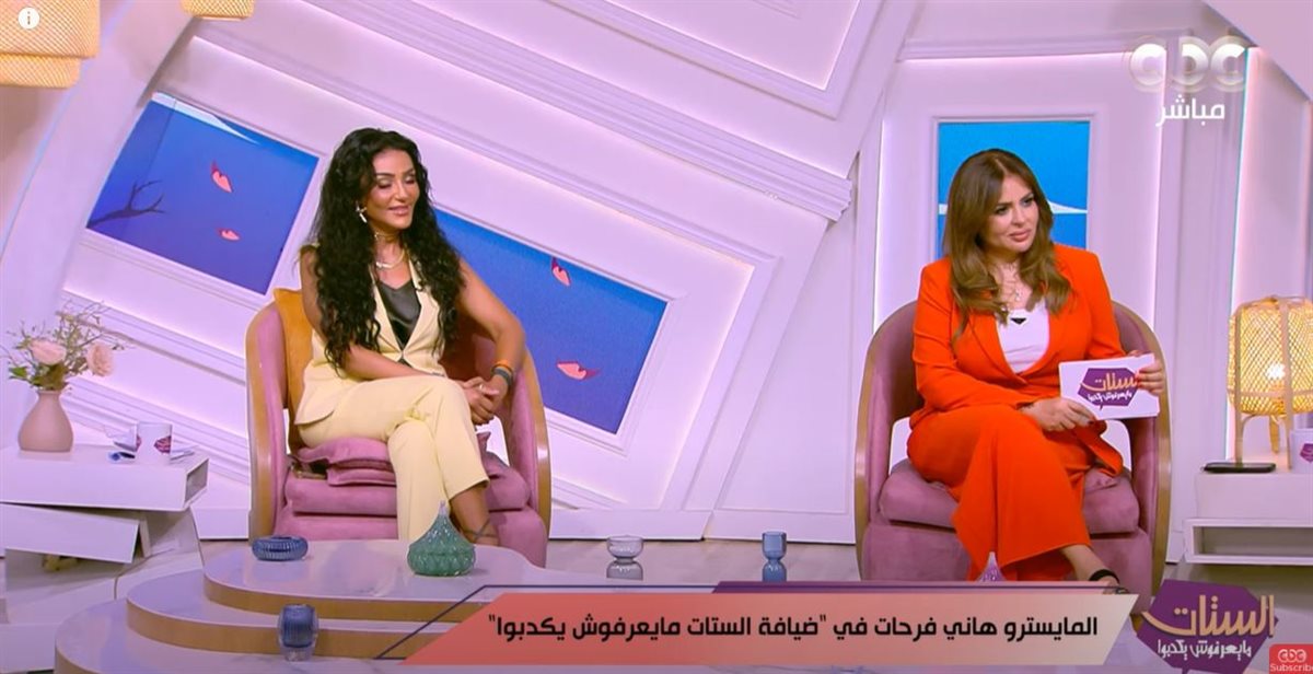 برنامج الستات مايعرفوش يكدبوا
