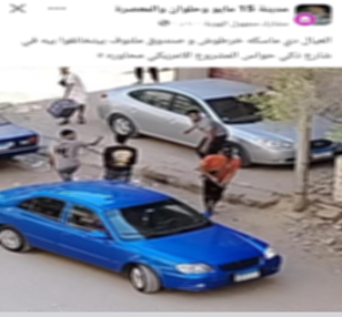 جانب من المشاجرة