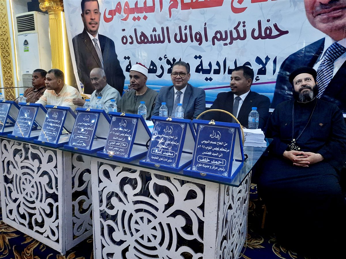 حفل تكريم طلاب الشهادة الإعدادية بملوي 
