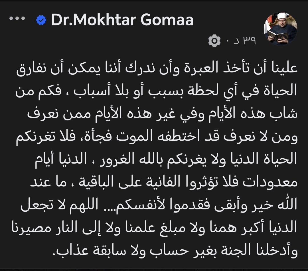 منشور وزير الأوقاف السابق مختار جمعة عن وفاة جوتا