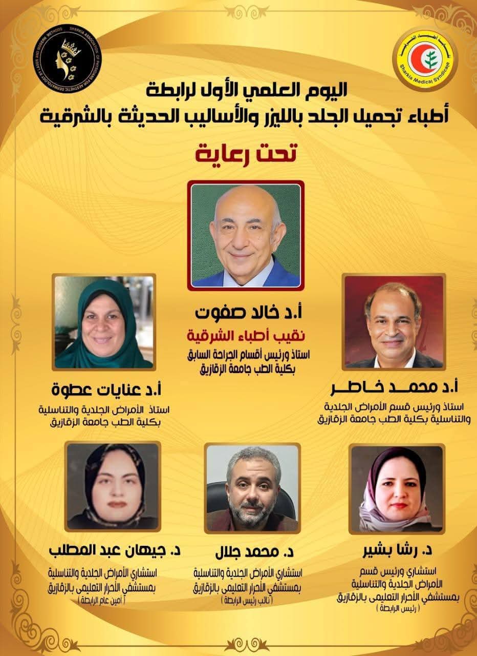 تدشين رابطة تجميل الجلد بالليزر بالشرقية وإقامة اليوم العلمي الأول
