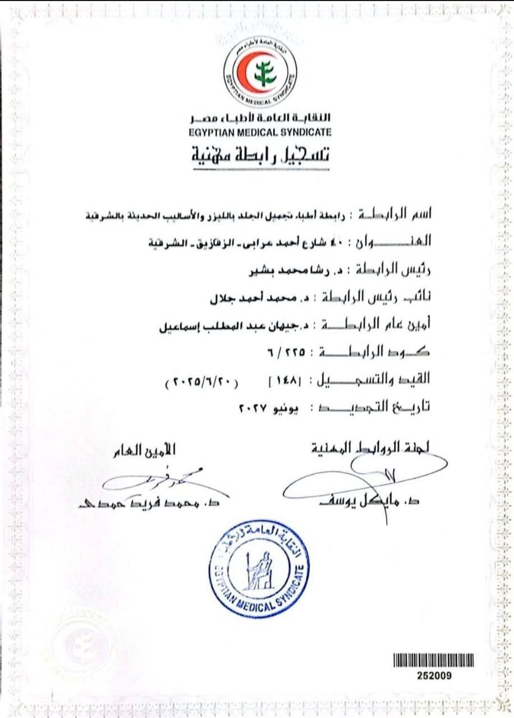 تدشين رابطة تجميل الجلد بالليزر بالشرقية وإقامة اليوم العلمي الأول