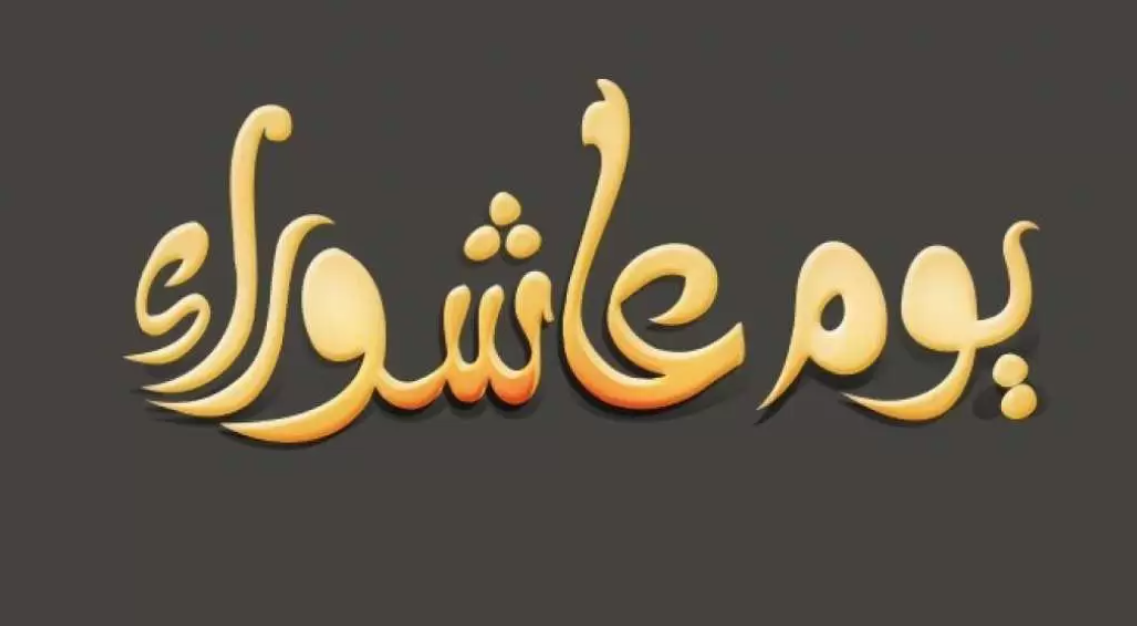 موعد يوم عاشوراء 2026