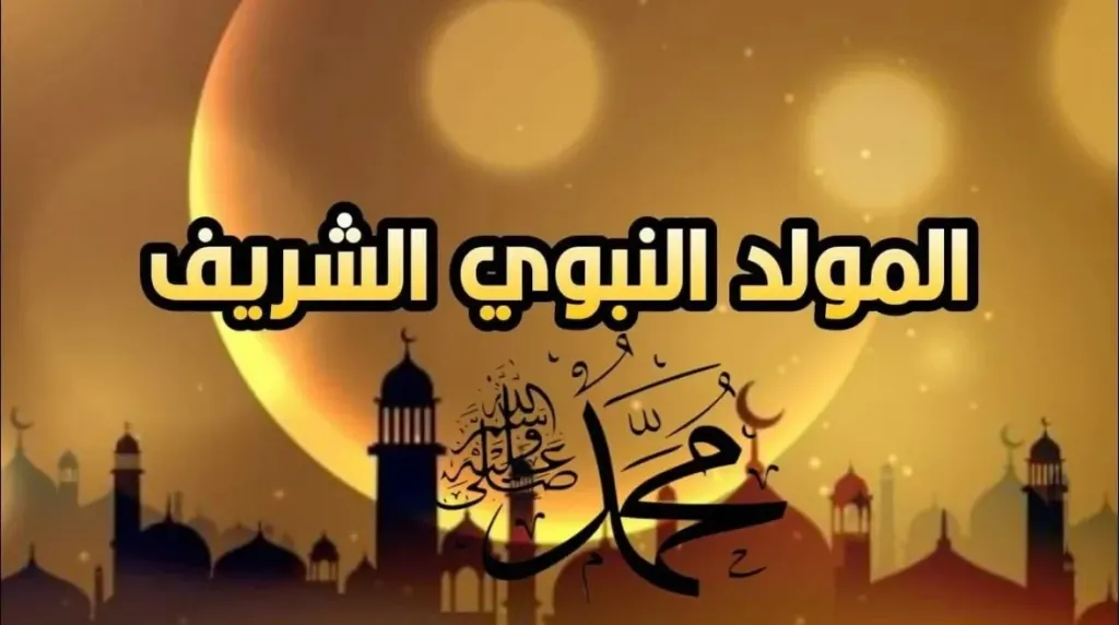 المولد النبوي 1447