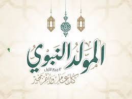 المولد النبوي 2025