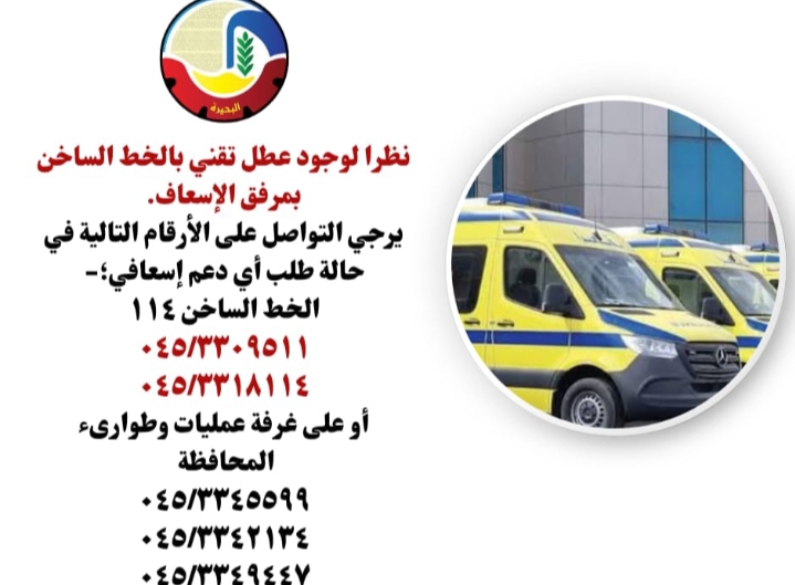 نظرا لوجود عطل تقني بالخط الساخن بمرفق الإسعاف بالبحيرة