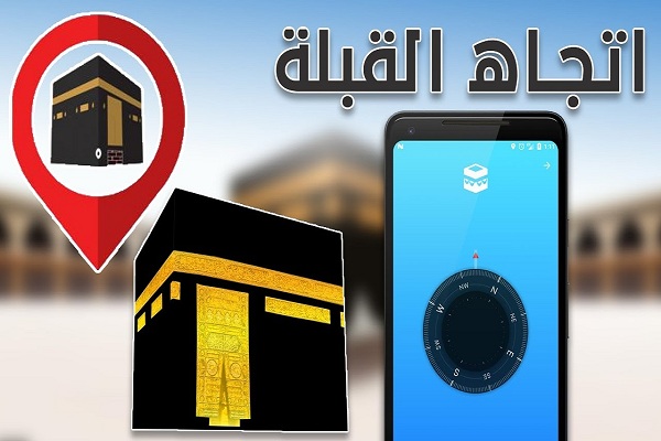 تحديد اتجاه القبلة