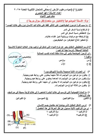 <strong>مراجعة نهائية في الأحياء للثانوية العامة 2025</strong>