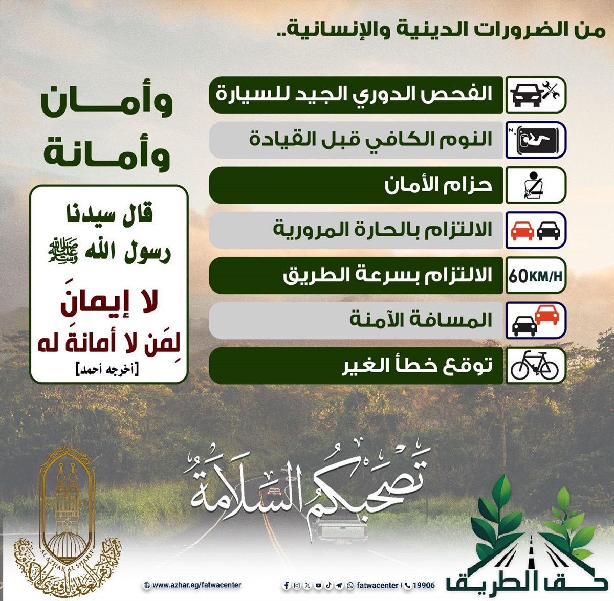 أمان وأمانة