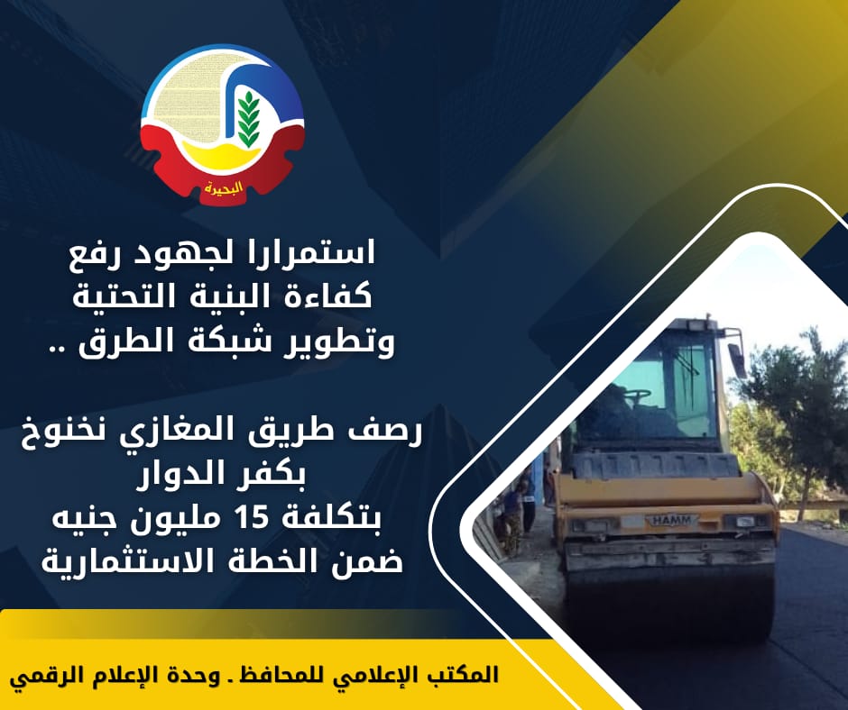 رصف طريق المغازي نخنوخ بكفر الدوار بتكلفة 15 مليون جنيه ضمن الخطة الاستثمارية