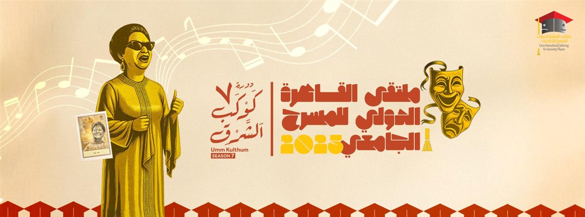 ملتقى القاهرة الدولي للمسرح الجامعي يغلق باب المشاركة في دورته الـ 7