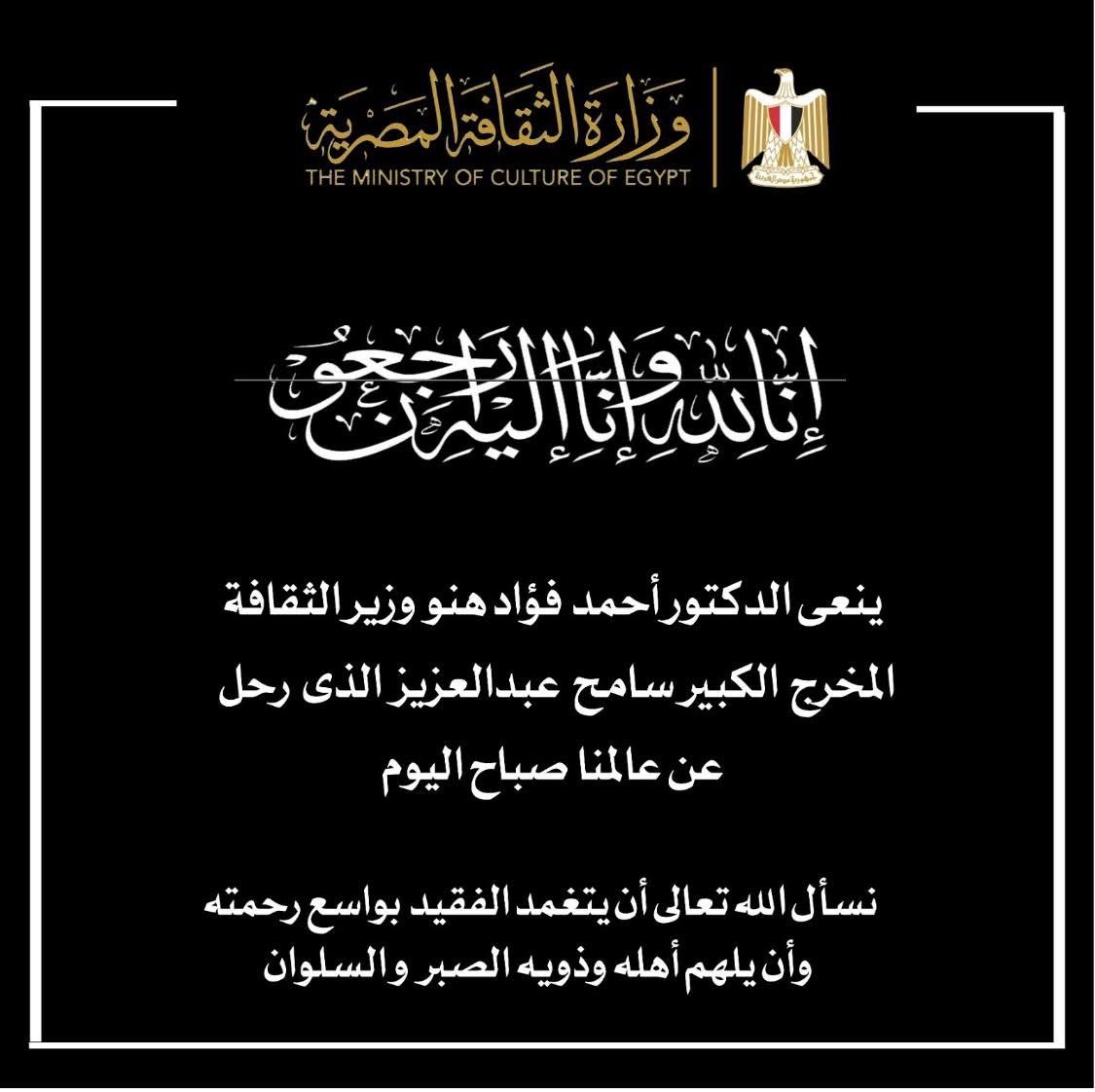 نعي وزارة الثقافة 