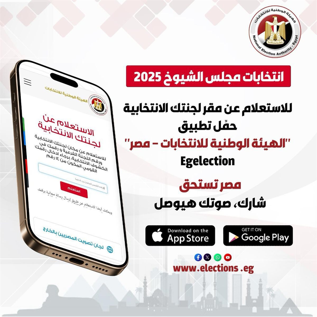 <strong>الهيئة الوطنية تطلق تطبيق استعلم عن لجنتك فى انتخابات مجلس الشيوخ 2025</strong>