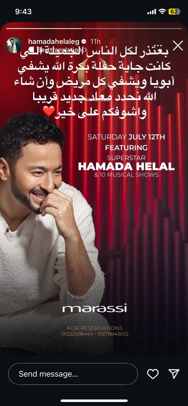 اعتذار حمادة هلال عن حفله في مراسي
