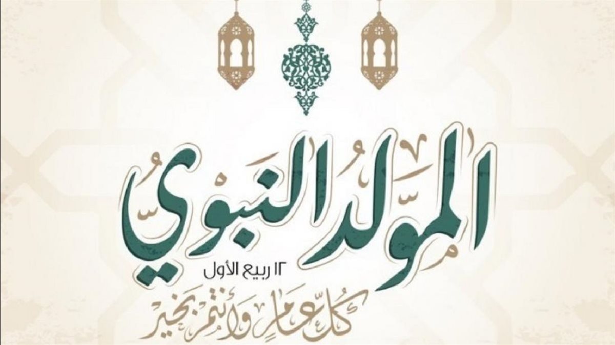 مولد النبي 2025