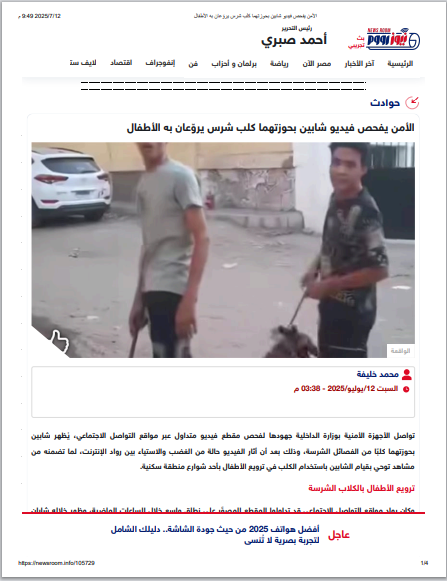 <strong>شابين يروّعان الأطفال بكلب شرس بالقليوبية</strong>