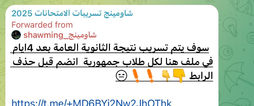 <strong>شاومينج يزعم تسريب نتيجة الثانوية العامة 2025</strong>