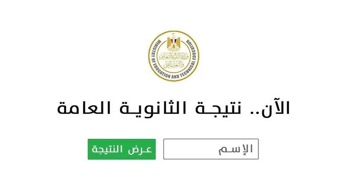<strong>نتيجة الثانوية العامة 2025 برقم الجلوس</strong>