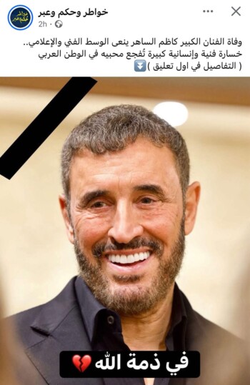 شائعة وفاة كاظم الساهر