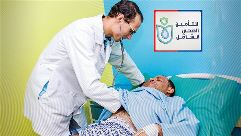 <strong>التفاصيل الكاملة لمنظومة التأمين الصحي الشامل</strong>
