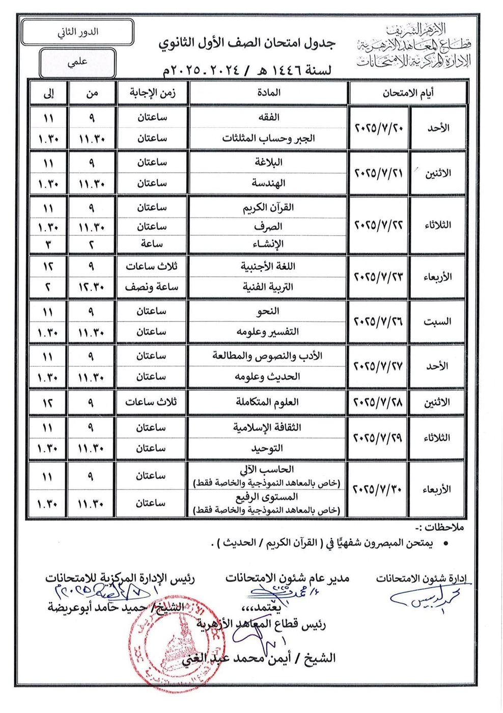 <strong>جدول امتحانات صفوف النقل للثانوية الأزهرية 2025 الدور الثاني</strong>
