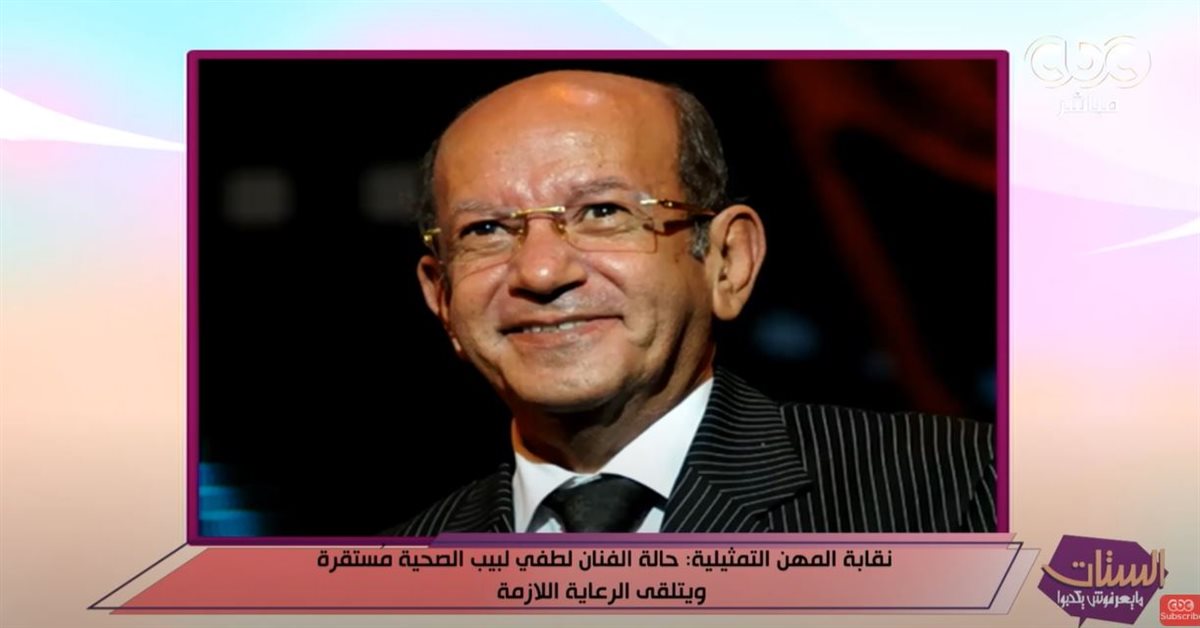 الفنان لطفي لبيب