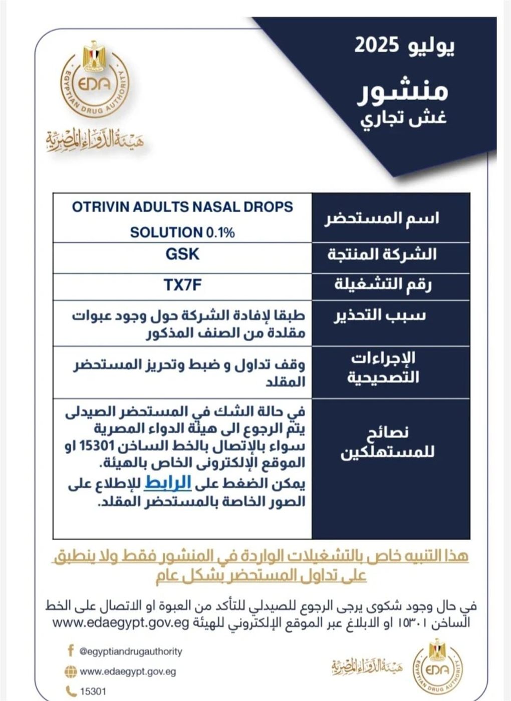 منشور هيئة الدواء عن الاوترفين