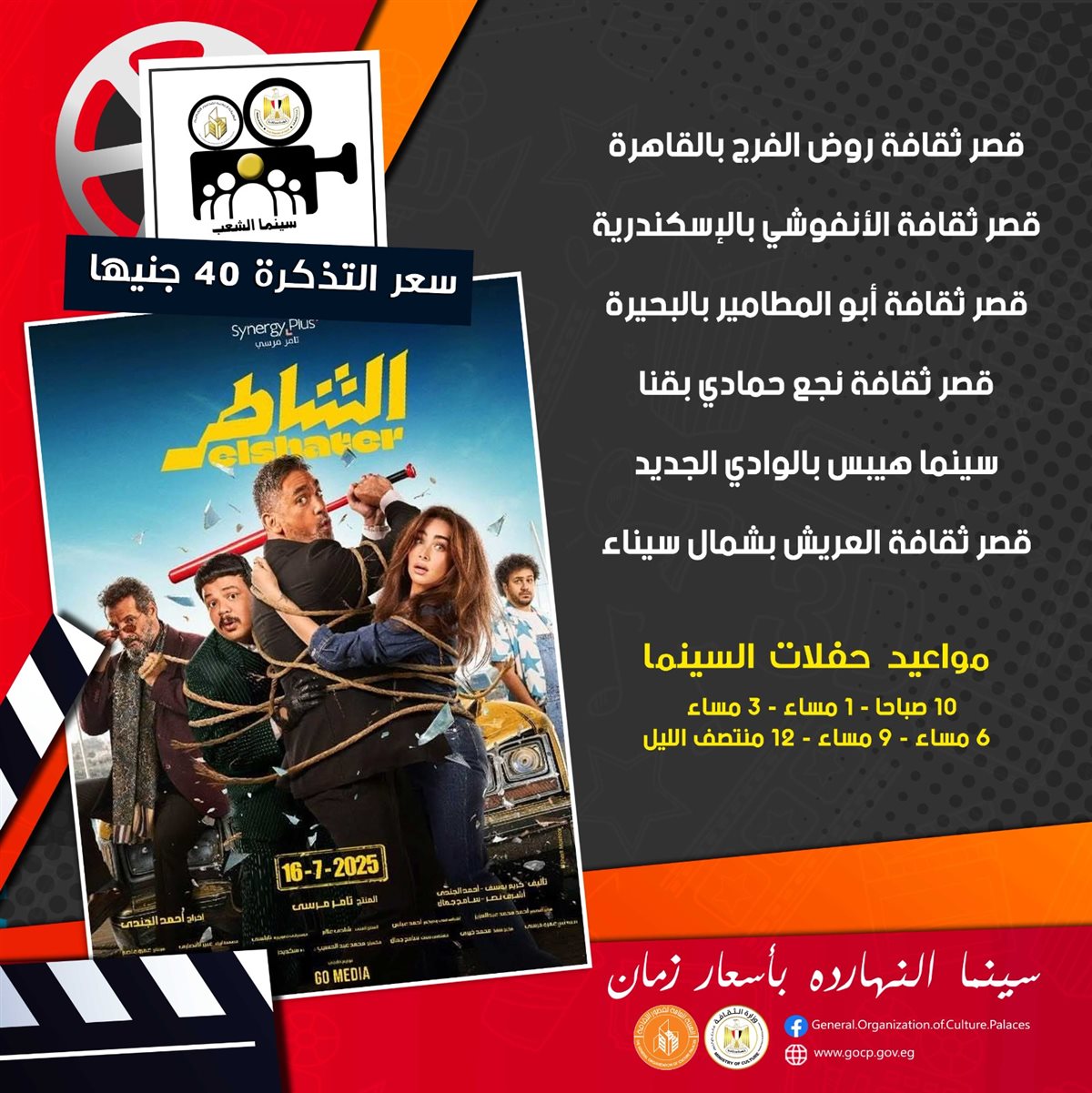 مواعيد وأماكن عرض فيلم الشاطر