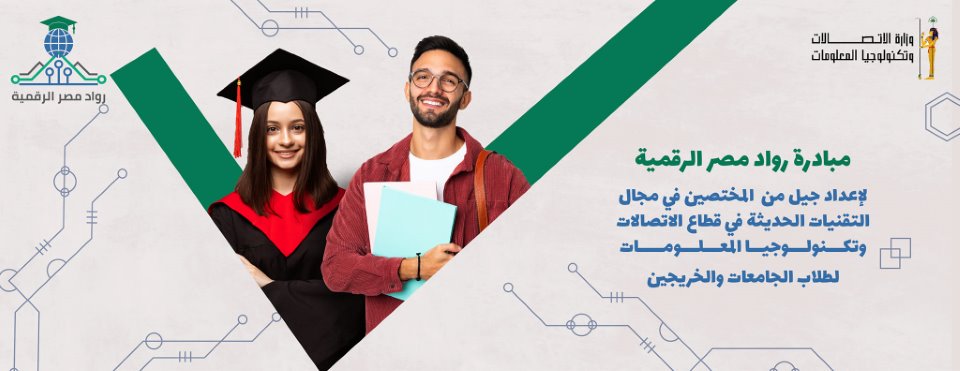 مبادرة أشبال مصر الرقمية