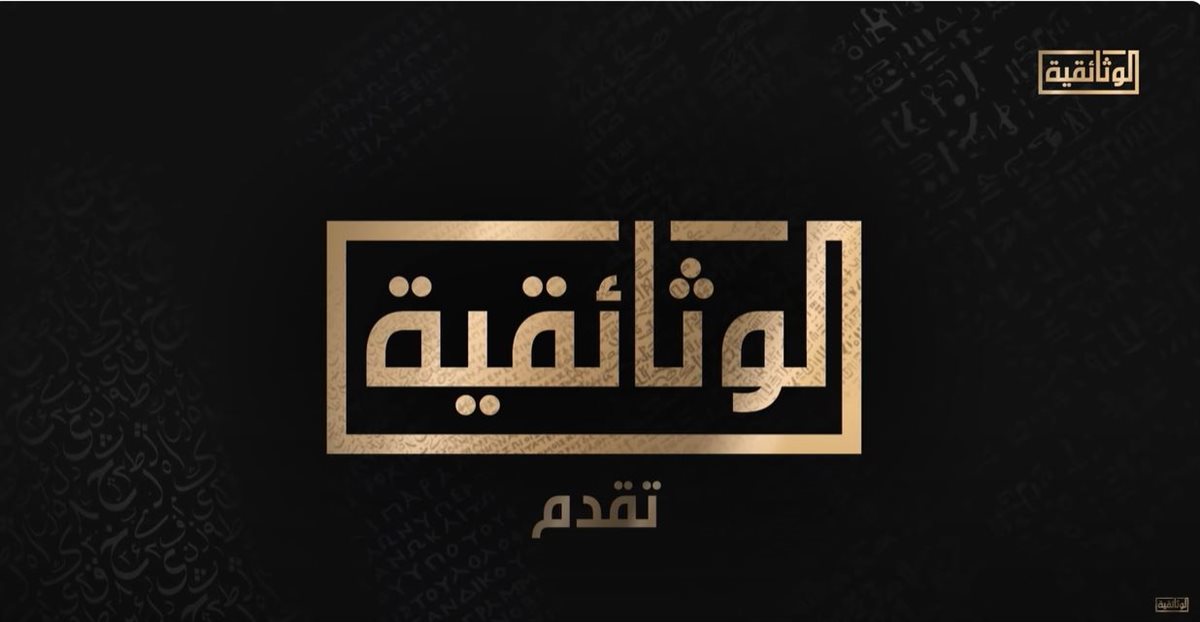 قناة الوثائقية