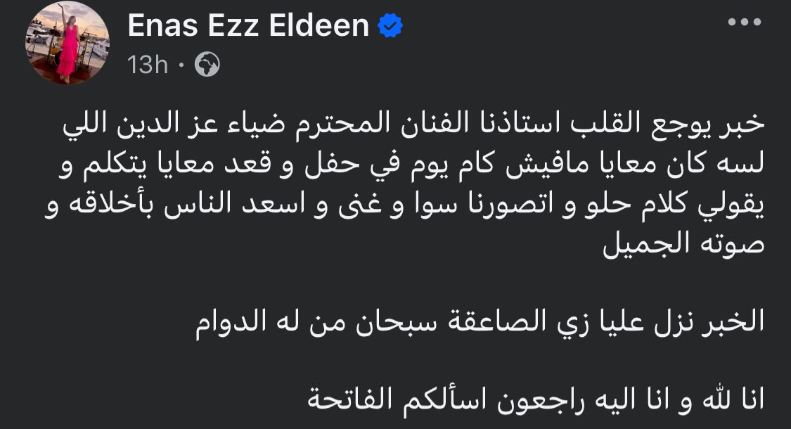 منشور إيناس عز الدين