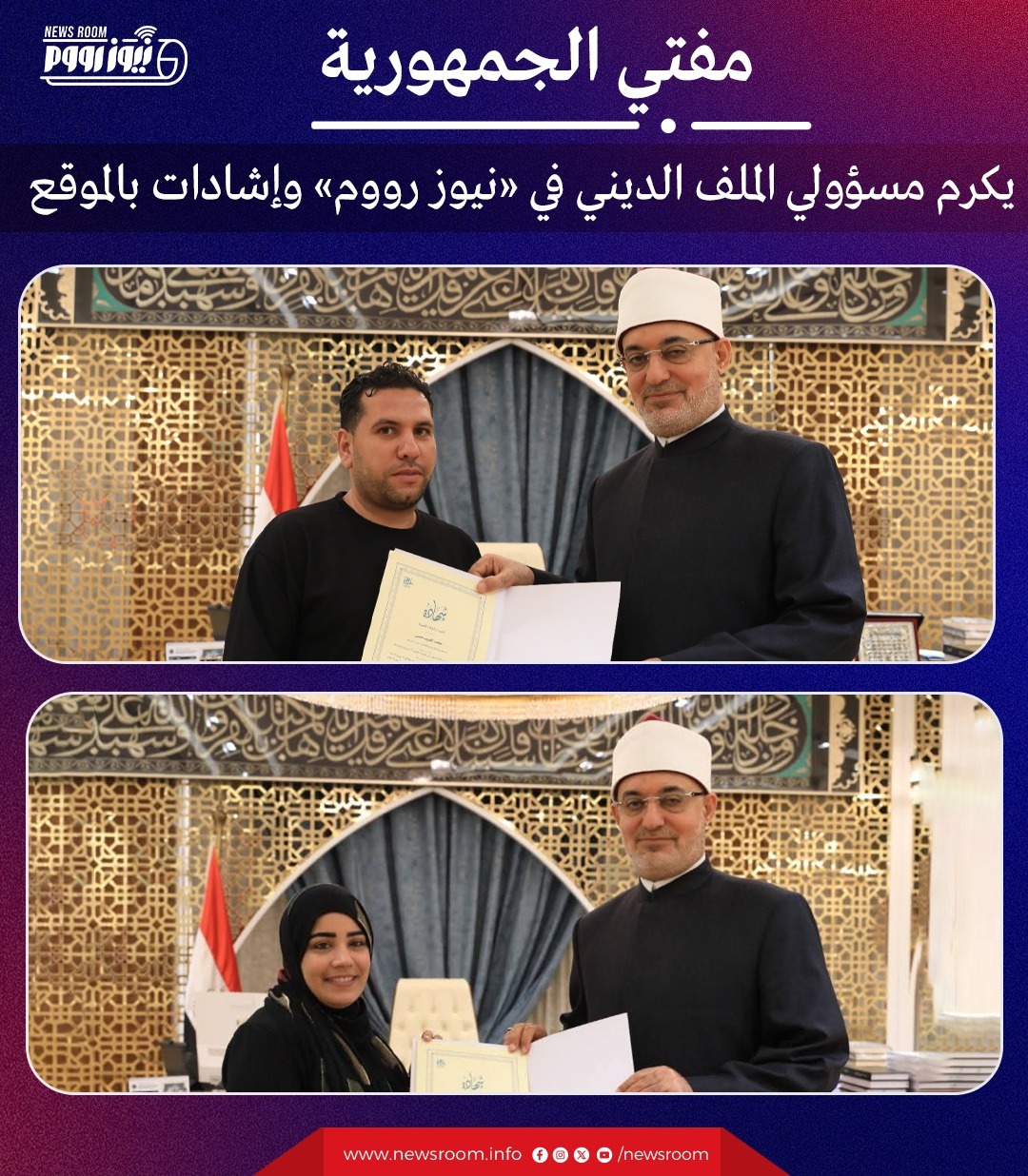 مفتي الجمهورية ومسؤولي الملف الديني بموقع نيوز رووم 
