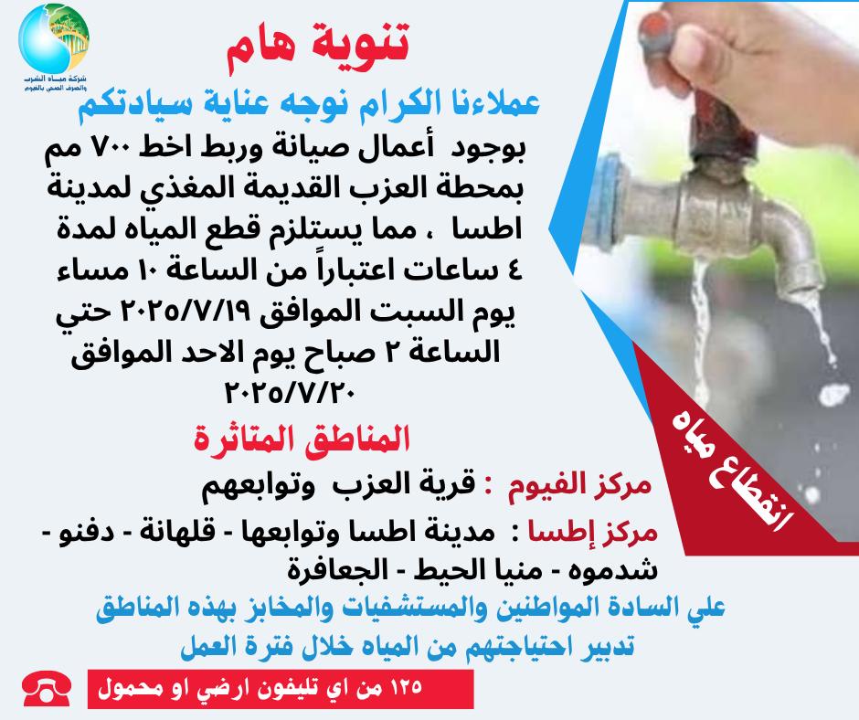 لمدة 4 ساعات ...قطع المياه عن مركزين  في الفيوم لإجراء أعمال صيانة