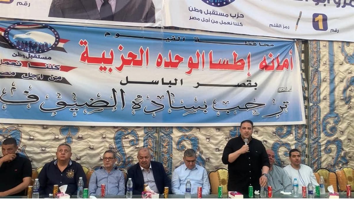 مستقبل وطن الفيوم يفتتح مقرًا جديدًا بقرية قصرالباسل مركز إطسا