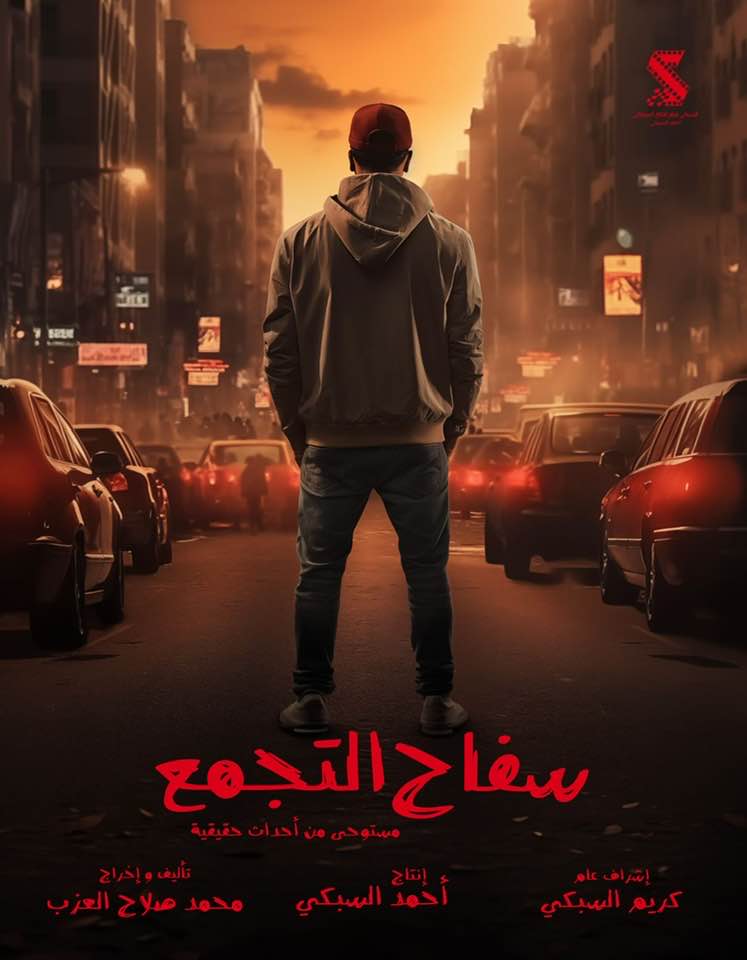 بوستر مسلسل سفاح التجمع للكاتب محمد صلاح العزب وإنتاج السبكي
