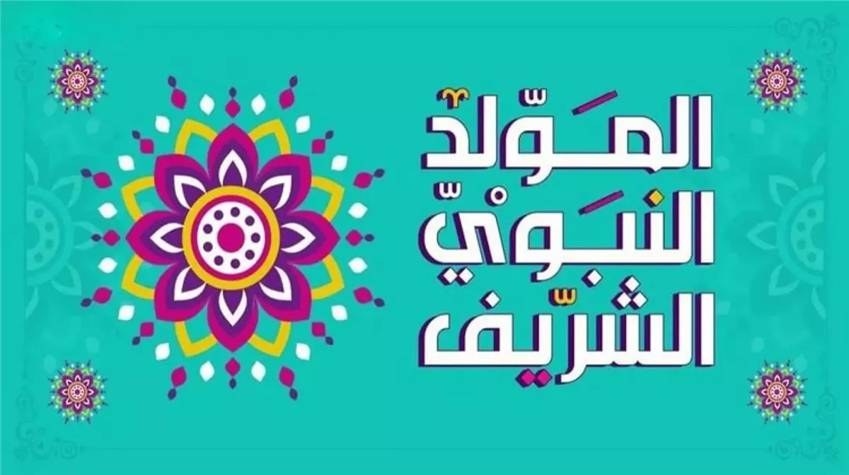 المولد النبوي