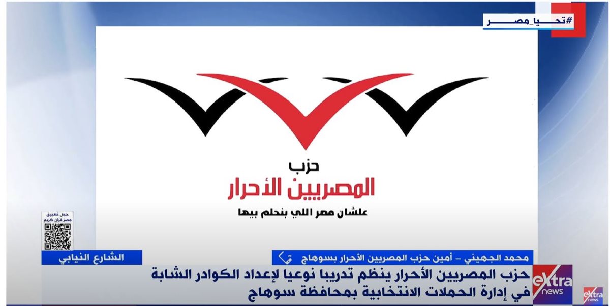 حزب المصريين الأحرار 
