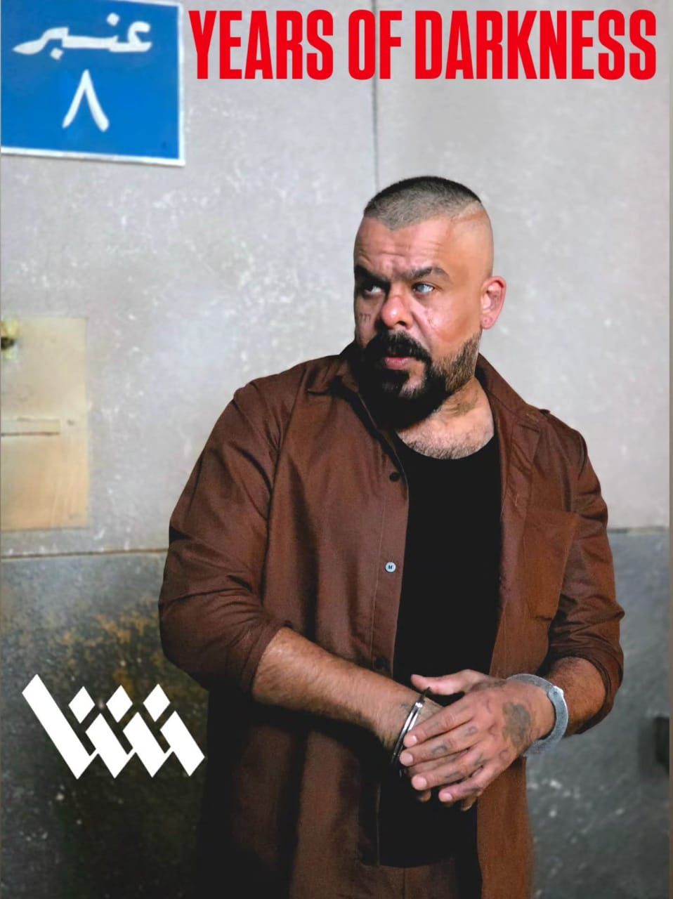 منذر رياحنة في مسلسل أعوام الظلام