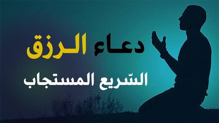 دعاء الرزق لايرد