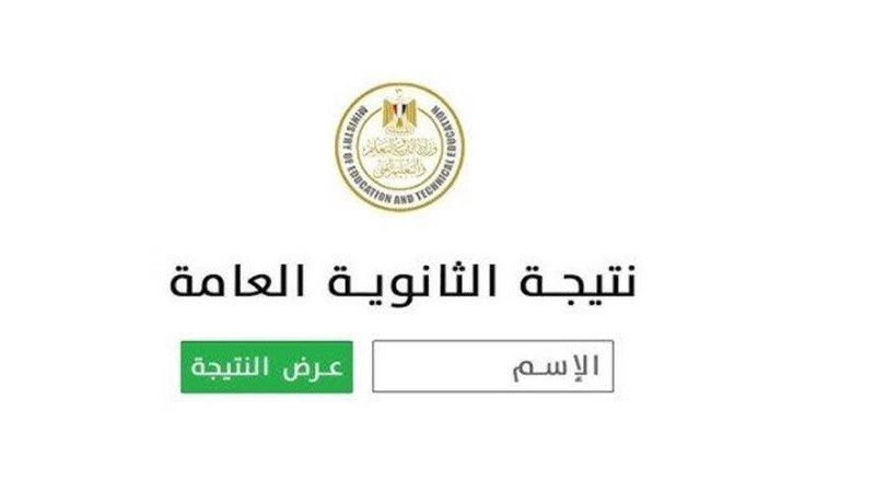 <strong>نتيجة الثانوية العامة 2025 برقم الجلوس</strong>