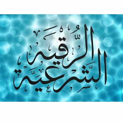 الرقية الشرعية