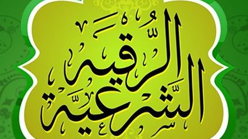 الرقية الشرعية