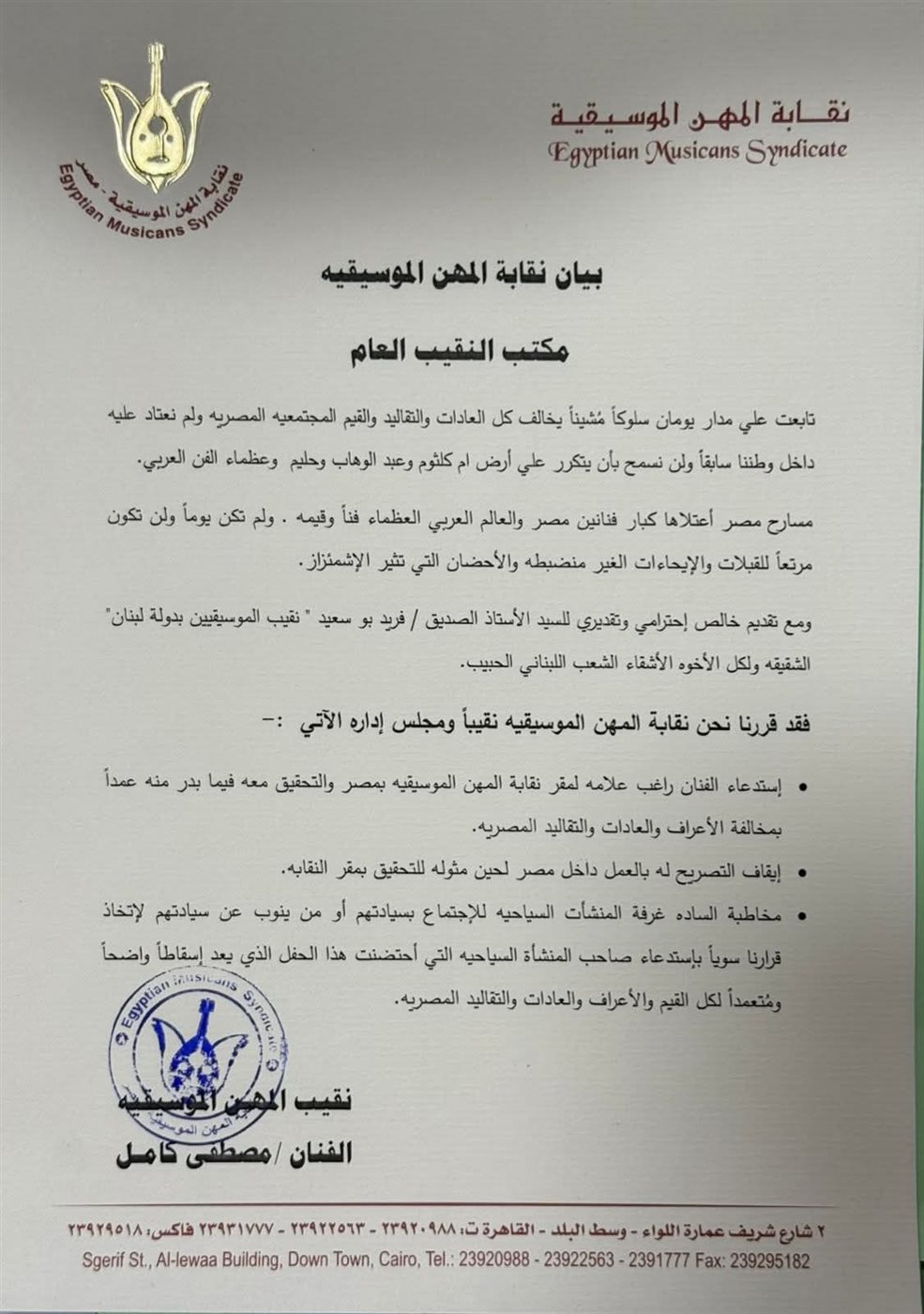 بيان نقابة المهن الموسيقية