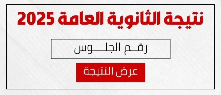 نتيجة الثانوية العامة 2025