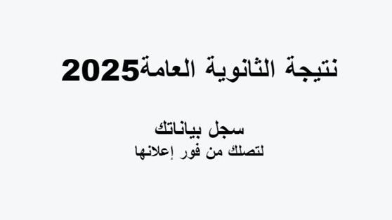 نتيجة الثانوية العامة الدور الثاني