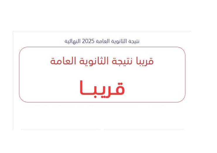 <strong>نتيجة الثانوية العامة 2025 برقم الجلوس عبر رابط موقع